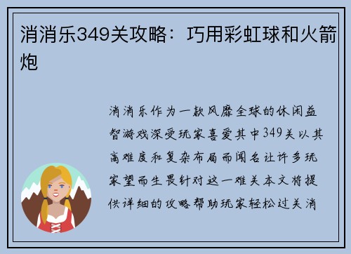 消消乐349关攻略：巧用彩虹球和火箭炮