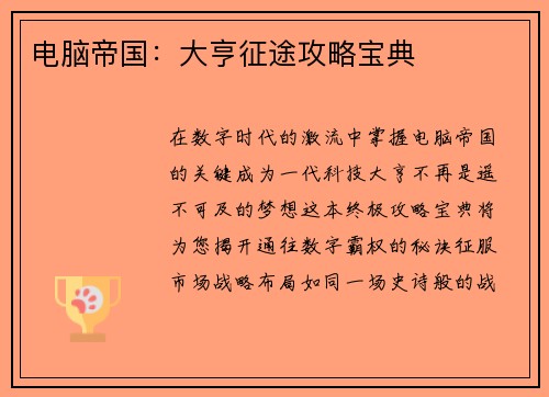 电脑帝国：大亨征途攻略宝典