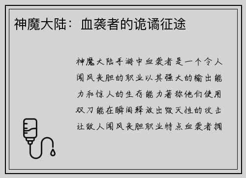 神魔大陆：血袭者的诡谲征途