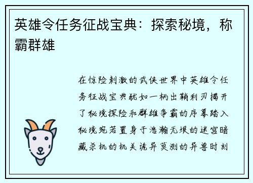 英雄令任务征战宝典：探索秘境，称霸群雄