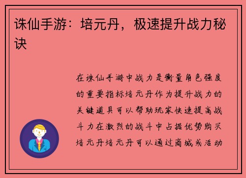 诛仙手游：培元丹，极速提升战力秘诀