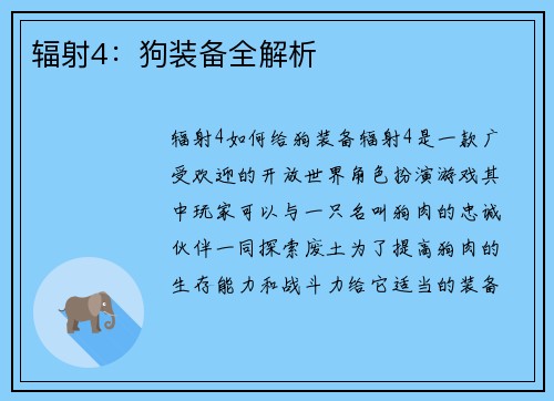 辐射4：狗装备全解析