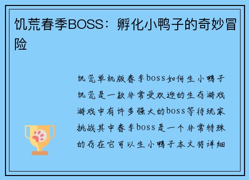 饥荒春季BOSS：孵化小鸭子的奇妙冒险