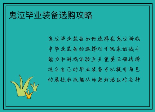 鬼泣毕业装备选购攻略