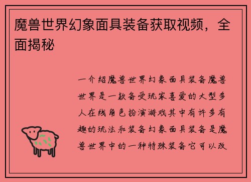 魔兽世界幻象面具装备获取视频，全面揭秘