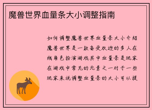 魔兽世界血量条大小调整指南