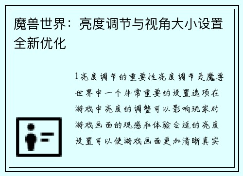 魔兽世界：亮度调节与视角大小设置全新优化
