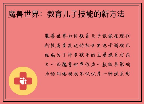 魔兽世界：教育儿子技能的新方法