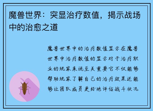 魔兽世界：突显治疗数值，揭示战场中的治愈之道