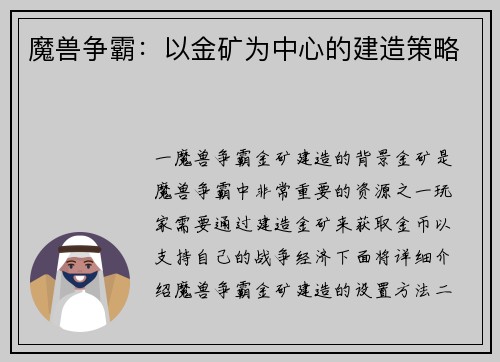 魔兽争霸：以金矿为中心的建造策略