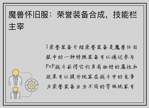 魔兽怀旧服：荣誉装备合成，技能栏主宰