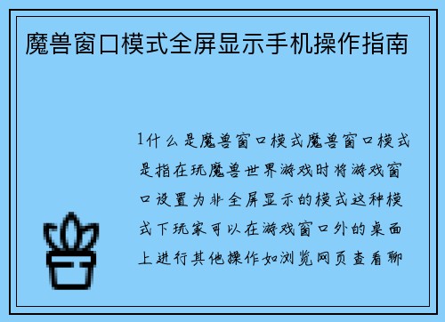 魔兽窗口模式全屏显示手机操作指南