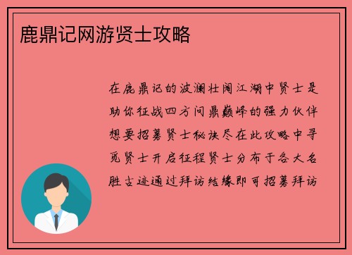 鹿鼎记网游贤士攻略