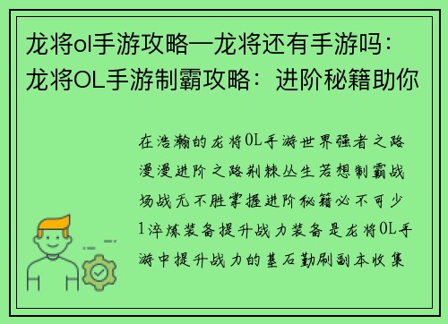 龙将ol手游攻略—龙将还有手游吗：龙将OL手游制霸攻略：进阶秘籍助你战无不胜
